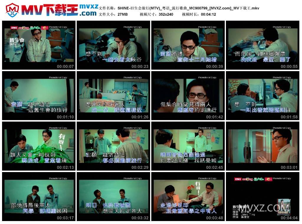 SHINE-旧生会旅行(MTV)_粤语_流行歌曲_MC900799